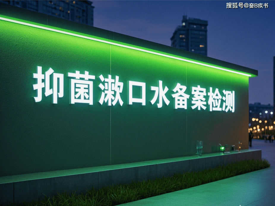 口腔抗抑菌漱口液檢測備案全流程解析 助力企業(yè)高效合規(guī)上市