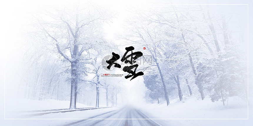 大雪節氣 銀裝素裹，萬物藏冬