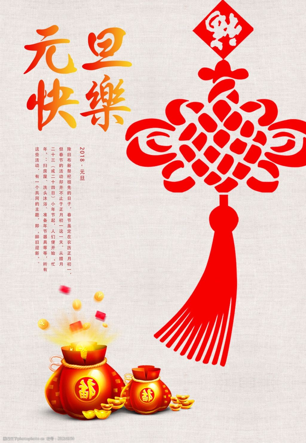 中國結的元旦祝福 紅火新年海報文案